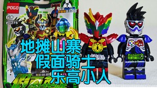 地摊山寨假面骑士乐高小人  【10元捡垃圾·真】第152期 搞笑吐槽小学地摊山寨盗版日本特摄假面骑士乐高小人拼装盲盒潮玩