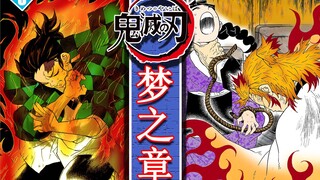 【鬼灭之刃-无限列车篇】善逸幽会祢豆子？！炭治郎竟然自戕！美梦还是噩梦？第五期
