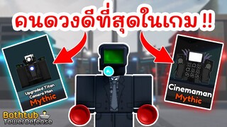 คนที่ดวงดีที่สุดในเกม !! สุ่มได้... OMG | Roblox Toilet Tower Defense