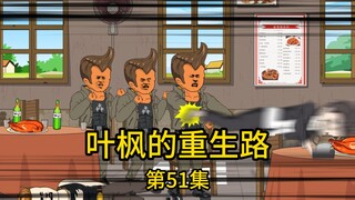 第51集丨我只是出门吃顿饭，却遇到几个酒鬼闹事，不仅对我冷嘲热讽，还嚷嚷我这样的他一巴掌能抽死五个，结果下一秒就被同伴一秒干趴了