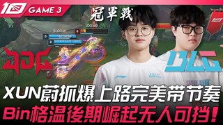 JDG ปะทะ BLG! การโต้กลับ! XUN ไวน์ลากเกมอย่างเหนือชั้นบนเลนบน! บิน แกรนวิลล์ พลิกฟื้นในช่วงท้ายเกมจน