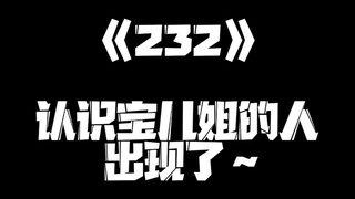 《一人之下》232集