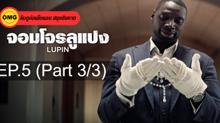 แนะนำ✔️Lupin (2020) จอมโจรลูแปง-Lupin จอมโจรลูแปง EP 5 จบ_3