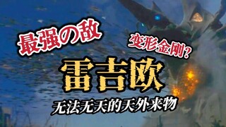 史上最强的敌人？皮套设计的巅峰之作？一起来看看天外来客雷吉欧吧