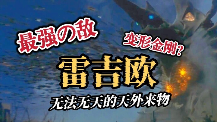 史上最强的敌人？皮套设计的巅峰之作？一起来看看天外来客雷吉欧吧