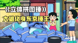 手持立体拼图锤的大雄，化身东京街头上的锤王，见谁都想锤上一下