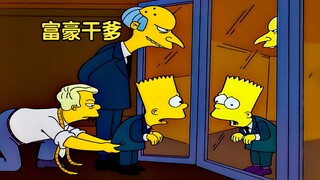 【囡囡】富豪捐家产，巴特成富二代，抛弃原生家庭享受有钱生活 |辛普森一家