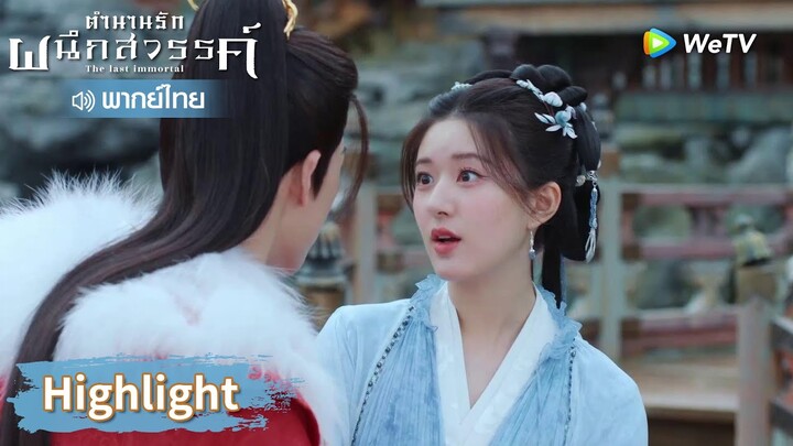 【พากย์ไทย】หงอี้รุกจีบอาอินเต็มกำลังแล้ว | Highlight EP7 | ตำนานรักผนึกสวรรค์ | WeTV