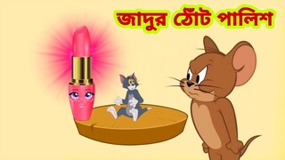 Tom and Jerry | Tom and Jerry Bangla | cartoon | Tom and Jerry cartoon | Bangla Tom and Jerry