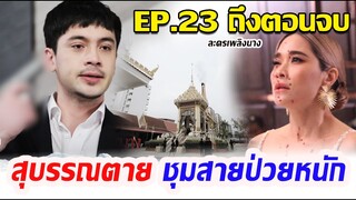 เพลิงนาง I EP.23 ถึงตอนจบ I สุบรรณต าย งานแต่งล่ม (บทโทรทัศน์)