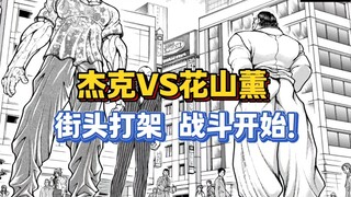【刃牙总动员】42话 杰克VS花山薰 街头打架开始！
