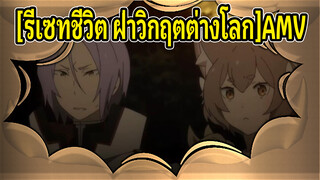 [รีเซทชีวิต ฝ่าวิกฤตต่างโลกAMV]ช่วงเที่น่าประทับใจที่สุด