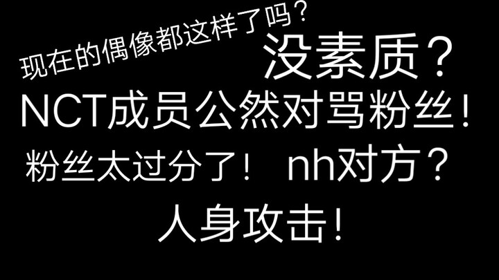 ช็อก! สมาชิกวงใหญ่ของ SM ด่าทอแฟนคลับกลางโซเชียลอย่างโจ๋งครึ่ม! 【NCT】 เกิดอะไรขึ้นกันแน่?