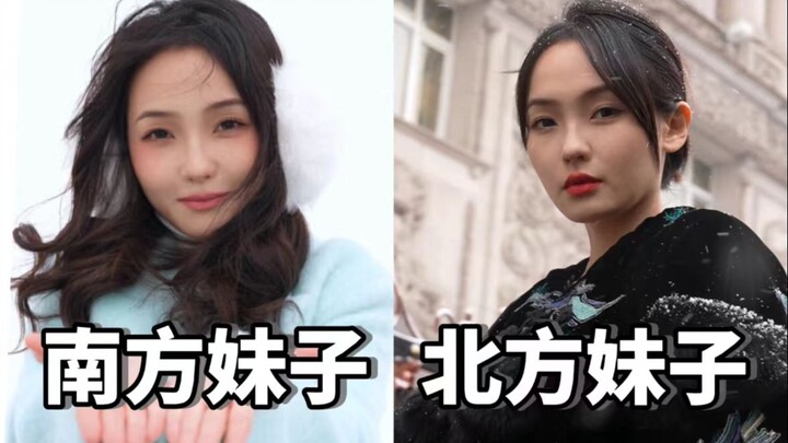 无论是南方妹子还是北方妹子 哥哥想要的样子...妹妹啊~都没有呢~~~