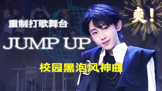 当校园黑泡开始在内娱打歌！看了会快乐的舞台！