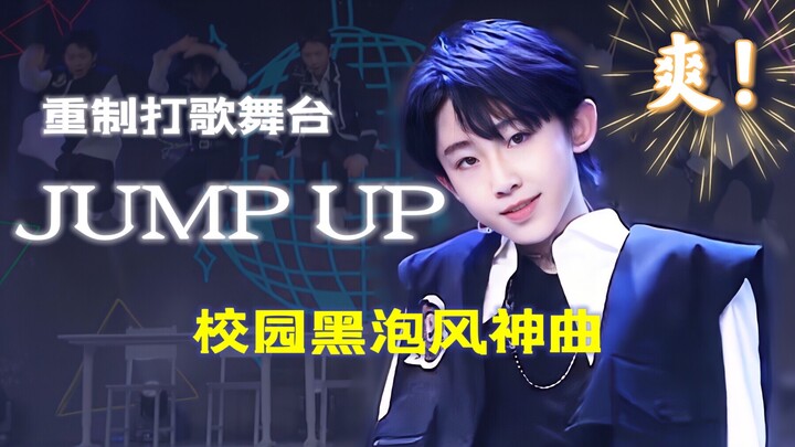 当校园黑泡开始在内娱打歌！看了会快乐的舞台！