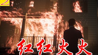 【嘟督】我 家 火 了 ？《黑相集：稀望镇》（第2集）
