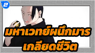[มหาเวทย์ผนึกมาร/แอนิเมติก/YouTube] เกลียดชีวิต_2