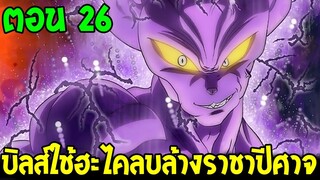 Dragonball Hakai ตอนที่ 26 : บิลส์ใช้ฮะไคลบล้างราชาปีศาจ !! [ Fanmade ] OverReview