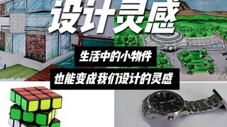 Tất cả những vật nhỏ xung quanh đều có thể trở thành nguồn cảm hứng thiết kế, kiến trúc sư này thật 