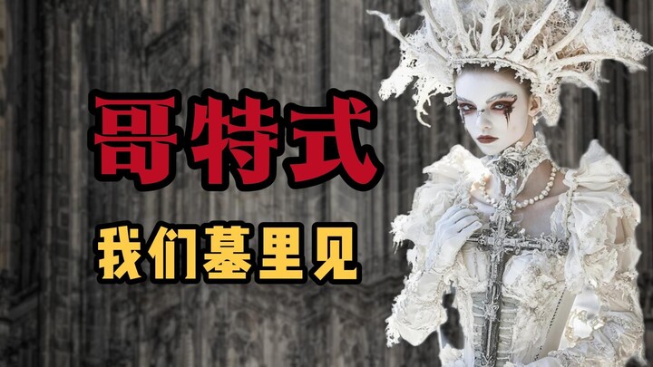 Nhìn một cái là hiểu ngay: Phong cách Gothic 【Hóa ra là như vậy kỳ 3】