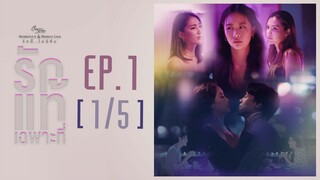 Club Friday The Series Moments & Memories รักนี้ไม่มีลืม - รักแท้เฉพาะที่ EP.1 [1/5]