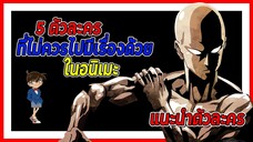 😱5 ตัวละครที่ไม่ควรไปมีเรื่องด้วยในอนิเมะ😱 | แฟนดั๊บอยากแนะนำ