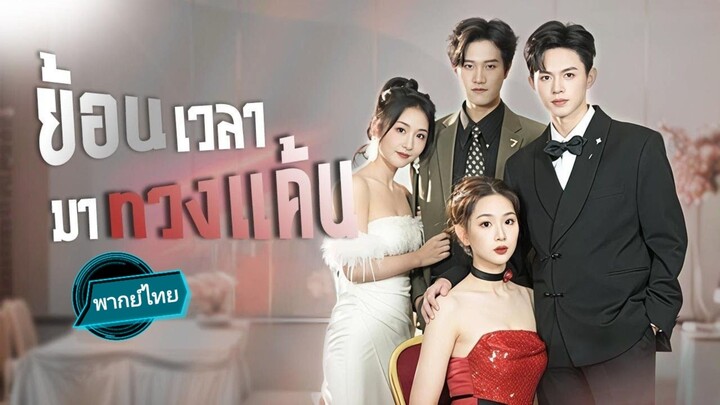 ย้อนเวลามาทวงแค้น พากย์ไทย