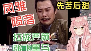 [Hiiro Three Kingdoms] Fengchu Pawn/Yan Yan enters, Zhang Fei makes the lord laugh again