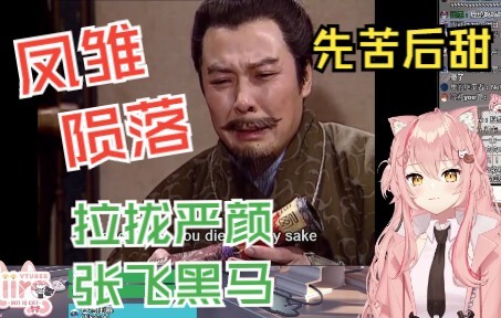 [Hiiro Three Kingdoms] Fengchu Pawn/Yan Yan enters, Zhang Fei makes the lord laugh again