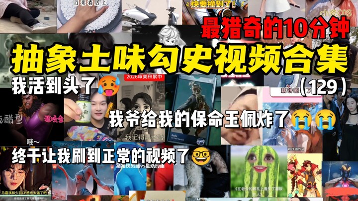 【Bổ sung】Tổng hợp video lịch sử tấu hài, sến sẩm (129): 10 phút kỳ quái nhất, xem xong cảm giác như 