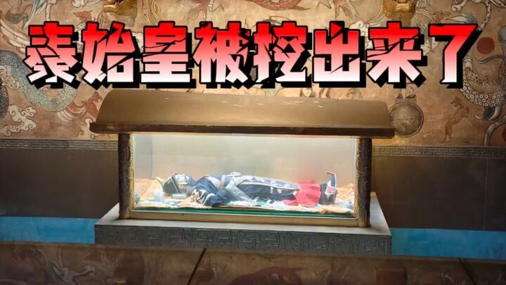 【Shi Lifen】Qin Shi Huang ถูกขุดขึ้นมา