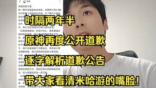 ما زلت تُصرّ على الإنكار؟ بعد عامين ونصف، غينشين إيمبشن تُصدر مجددًا بيان اعتذار، سنحلل نص البيان كل