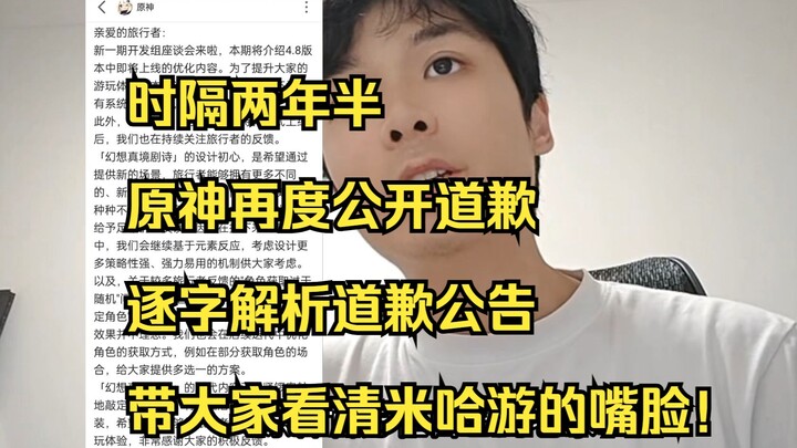 还在嘴硬？时隔两年半原神再发道歉公告，逐字解析公告文带你看清米家策划嘴脸