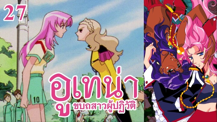 อูเทน่า | ตอนที่ 27 - ไข่ของนานามิ [ซับไทย]