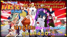 [อนิเมะ]นารูโตะชิปปุเด็น🍥||ตอนที่420