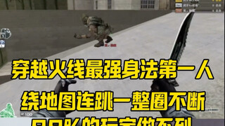 صاحب أفضل حركات جسدية في "كروس فاير"، يقفز باستمرار حول الخريطة بأكملها، 99% من اللاعبين غير قادرين 