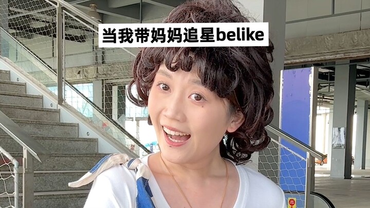 和妈妈一起追星的感觉超！爽！的！