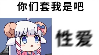 【咩Li】You guys are trying to trick me with 18+ things, right?