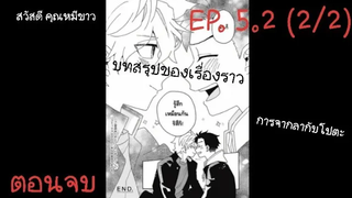 มังงะวาย หลุดไปในโลกเกมจีบสาวแต่เพื่อนสนิทมาบอกรักผมซะงั้น! - EP 52 (2/2) ตอนจบ