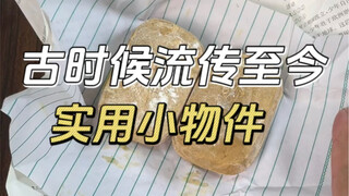 古时候流传至今的小物件，还有人再用