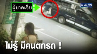 นักท่องเที่ยวจีน ตกรถสองแถวพัทยา เสียชีวิต | เคาะข่าวเช้า | GMM25