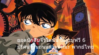 6  ยอดนักสืบจิ๋วโคนัน