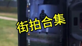街拍合辑