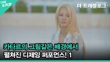 HYO(효연), DJ set 1 (4K) [더 트래블로그] SPECIAL EP. 효연&써니 in 카타르