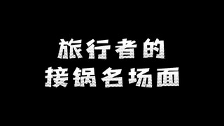 (原神)荧：这场景似曾相识啊……！