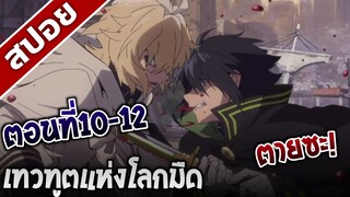 [สปอยอนิเมะ] เทวทูตแห่งโลกมืด ตอนที่10-12