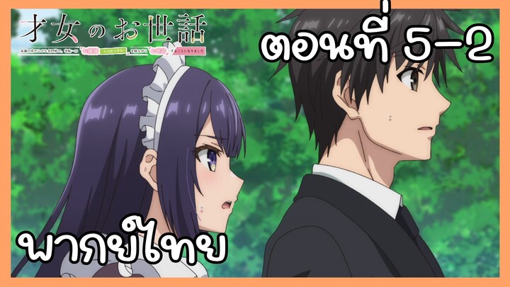 ผู้ดูแลเด็กสาว ตอนที่ 5-2 [พากย์ไทย] Unofficial