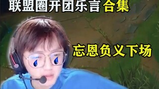 أكبر تجميعة على موقع Bilibili: فريق League of Legends يتعاون معًا لمساعدة LeYan، ويظهرون النور الصحي