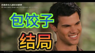 情敌变女婿！雅各布：需要我叫你爸爸吗？——《暮光之城破晓下》大结局